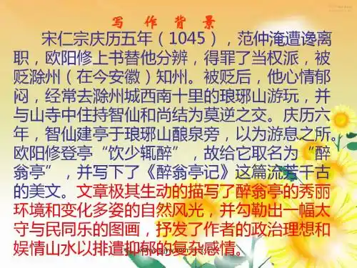 人教版八年级语文下册第28课《醉翁亭记》(54张ppt)课件(共54张PPT)