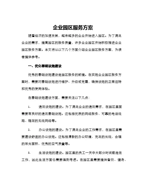 企业园区服务方案