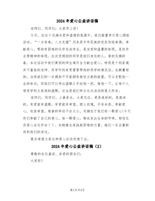 2024年爱心公益讲话稿(3篇)