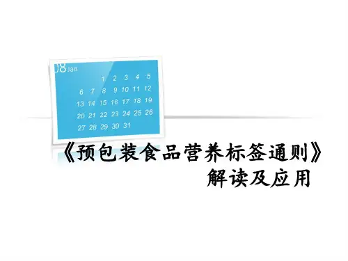 预包装食品营养标签通则解读及应用