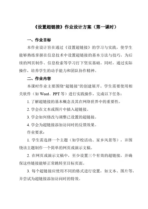 《第十五课设置超链接》作业设计方案-初中信息技术浙教版13八年级上册自编模拟