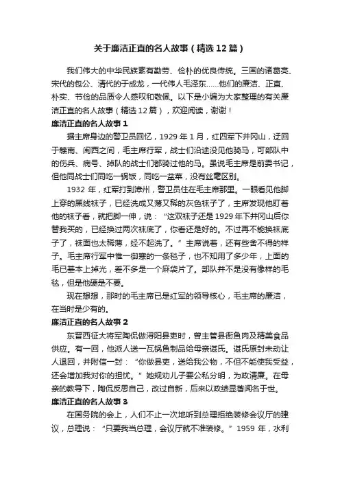 关于廉洁正直的名人故事（精选12篇）