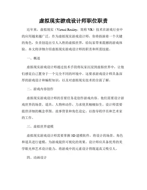 虚拟现实游戏设计师职位职责