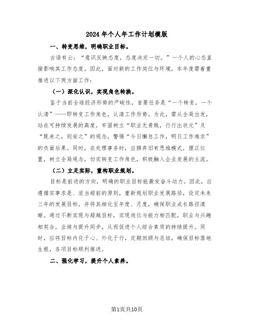 2024年个人年工作计划模版(五篇)