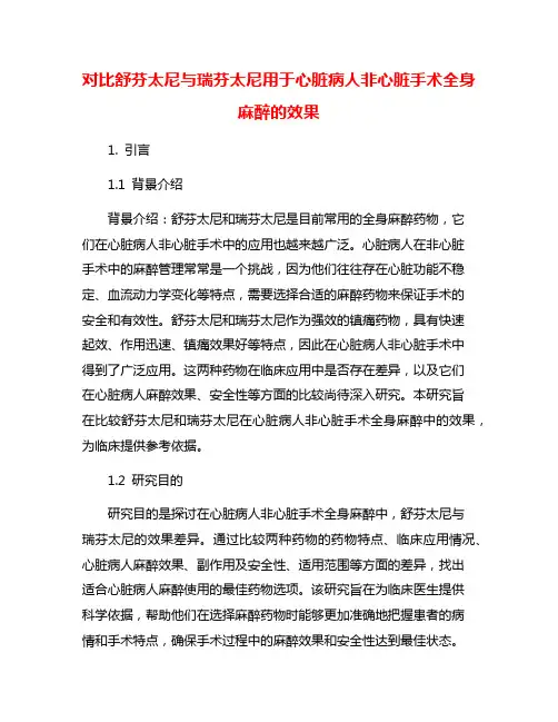 对比舒芬太尼与瑞芬太尼用于心脏病人非心脏手术全身麻醉的效果