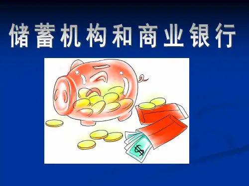 储蓄机构和商业银行
