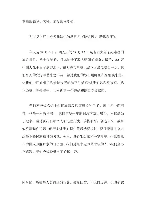 国旗下讲话-----铭记历史 珍惜和平