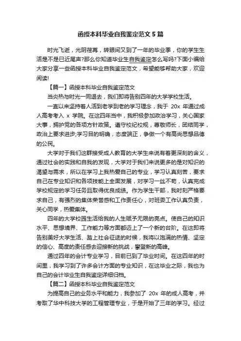 函授本科毕业自我鉴定范文5篇