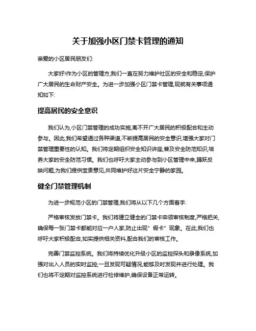 关于加强小区门禁卡管理的通知
