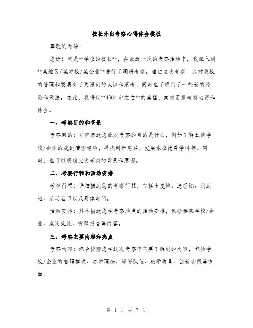 校长外出考察心得体会模板（3篇）