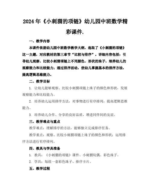 2024年《小刺猬的项链》幼儿园中班数学精彩课件.