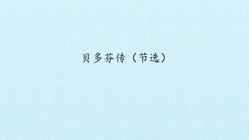 贝多芬传(节选)