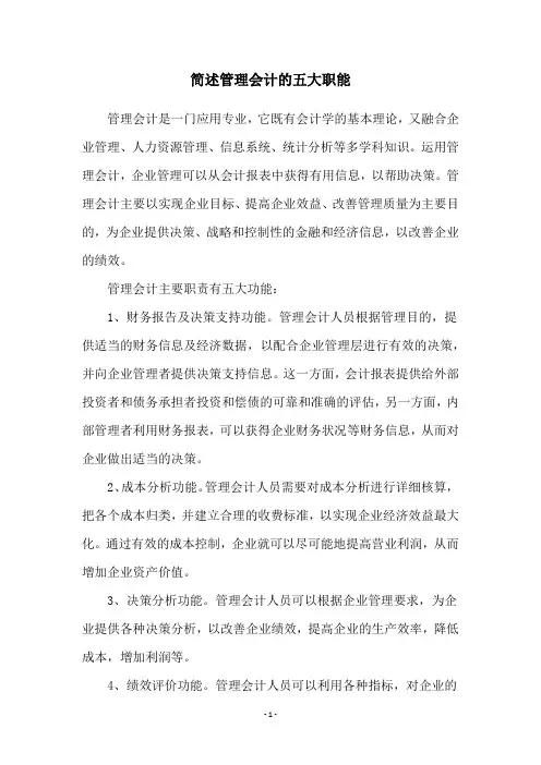 简述管理会计的五大职能