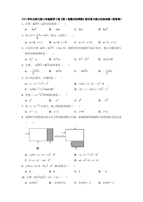 2020--2021学年北师大版七年级数学下册《第1章整式的乘除》期末复习(附答案)