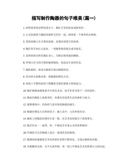 描写制作陶器的句子唯美(精选两篇)