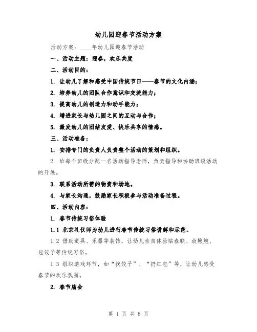 幼儿园迎春节活动方案（三篇）