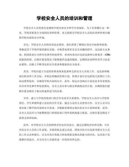 学校安全人员的培训和管理