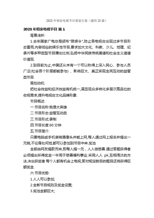 2023年相亲电视节目策划方案（通用23篇）