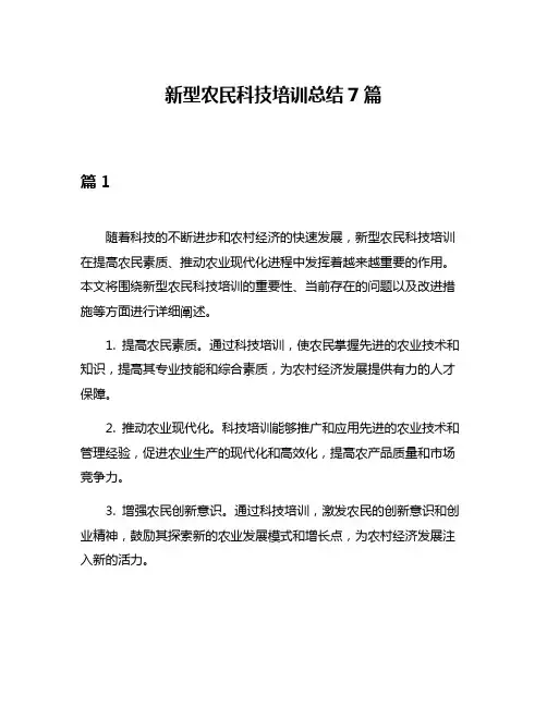 新型农民科技培训总结7篇