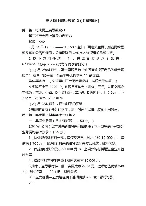 电大网上辅导教案-2（5篇模版）