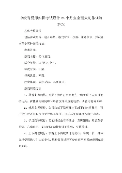 中级育婴师实操考试设计24个月宝宝粗大动作训练游戏