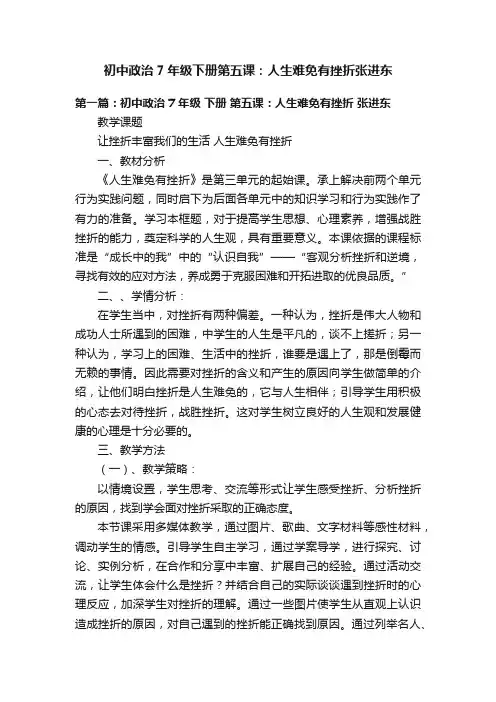初中政治7年级下册第五课：人生难免有挫折张进东