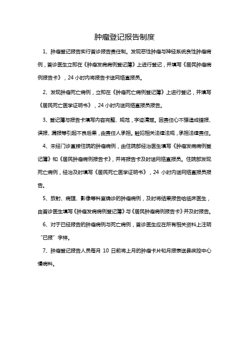 肿瘤登记制度、流程
