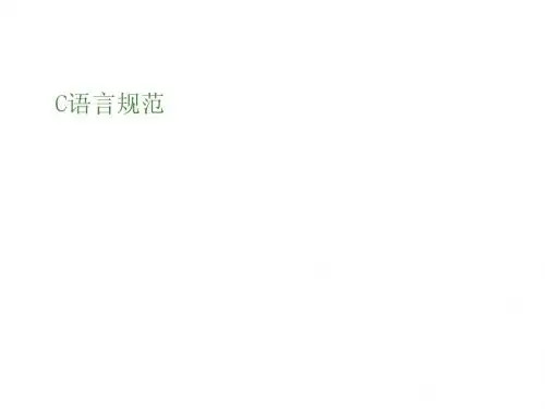 C编码规范