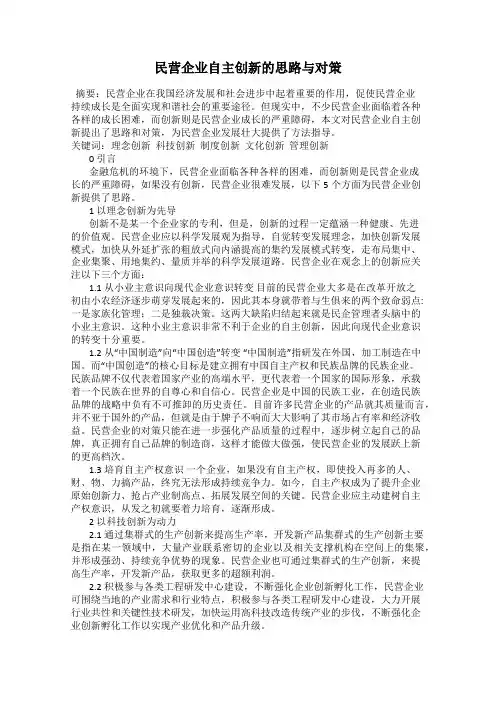 民营企业自主创新的思路与对策