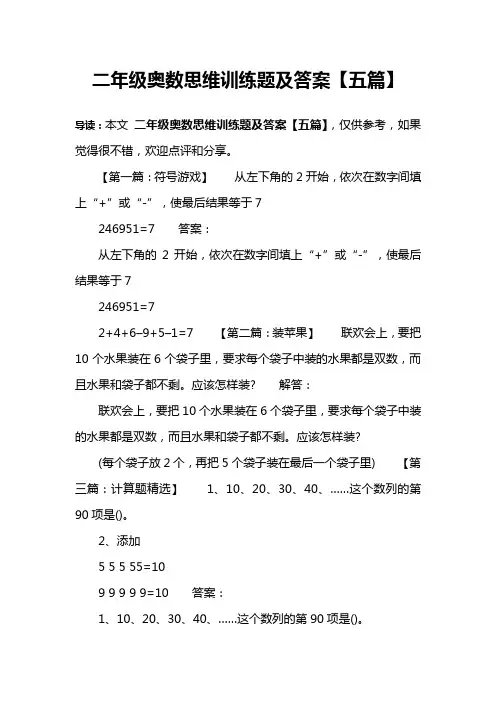 二年级奥数思维训练题及答案【五篇】