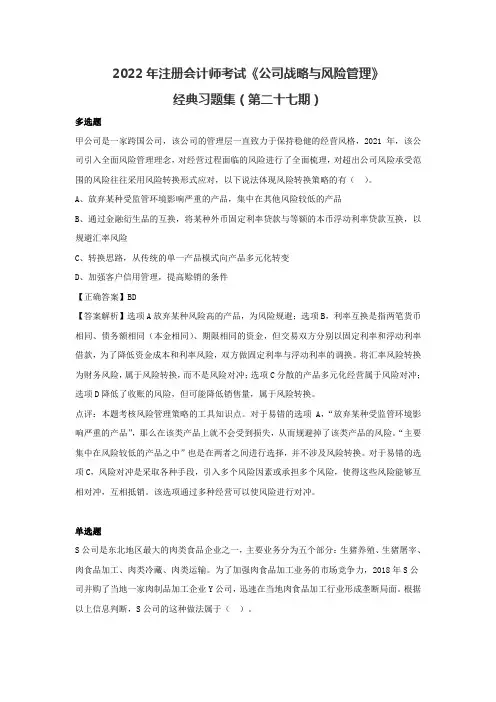 2022年注册会计师《公司战略与风险管理》经典习题集(第二十七期)