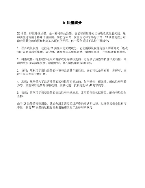 ir油墨成分