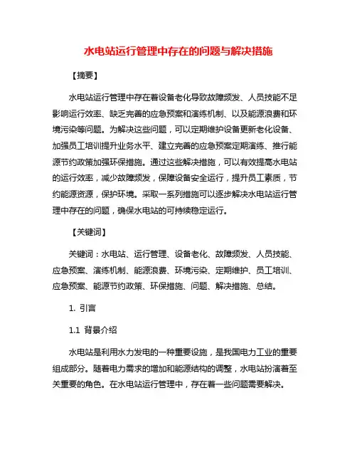 水电站运行管理中存在的问题与解决措施