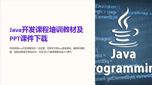 Java开发课程培训教材及PPT课件下载