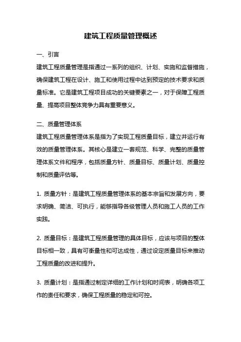 建筑工程质量管理概述