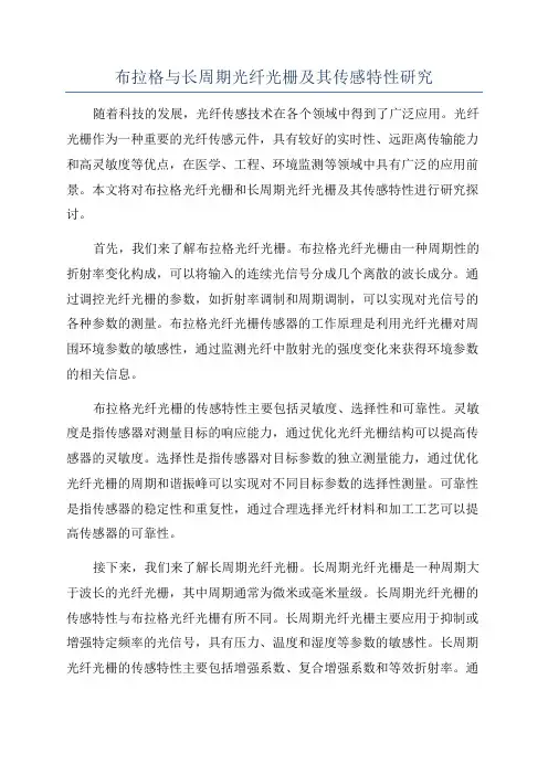 布拉格与长周期光纤光栅及其传感特性研究