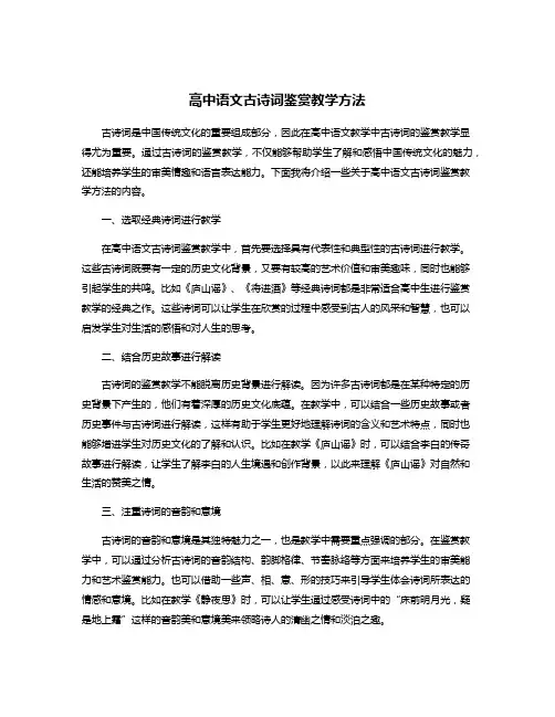 高中语文古诗词鉴赏教学方法