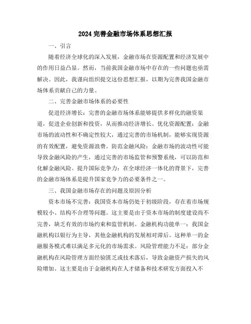 2024完善金融市场体系思想汇报