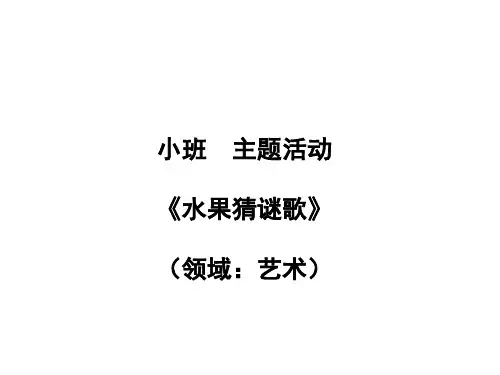 水果谜语歌幼儿园小班音乐PPT课件