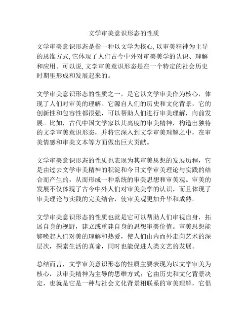 文学审美意识形态的性质