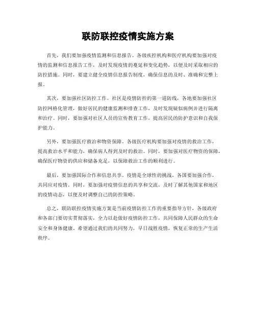 联防联控疫情实施方案