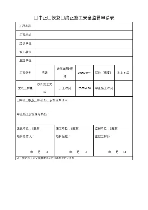 施工安全监督申请表2023