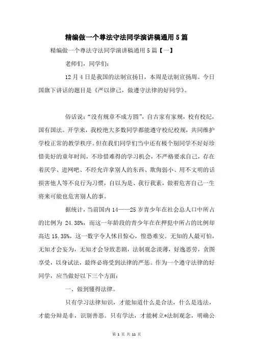 做一个尊法守法学生演讲稿通用5篇