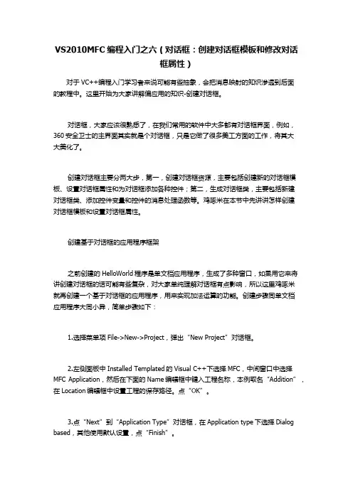 VS2010和MFC编程入门之6(对话框：创建对话框模板和修改对话框属性)