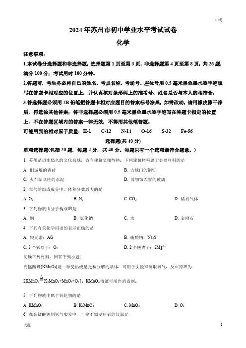 2024年江苏省苏州市中考化学真题卷及答案解析