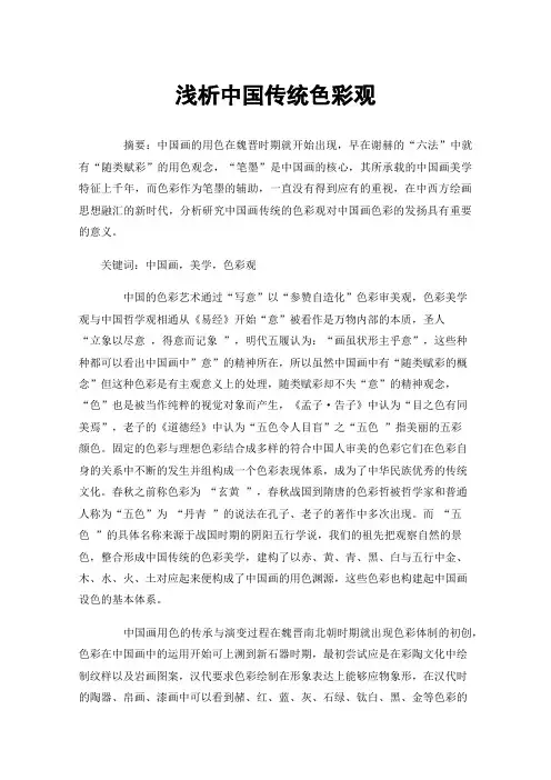 浅析中国传统色彩观