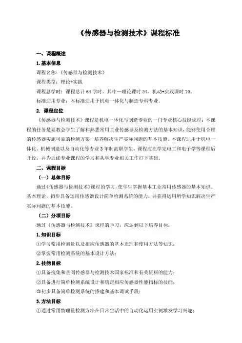 《传感器与检测技术》课程标准