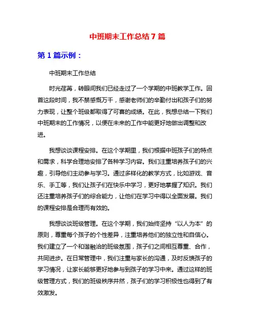 中班期末工作总结7篇
