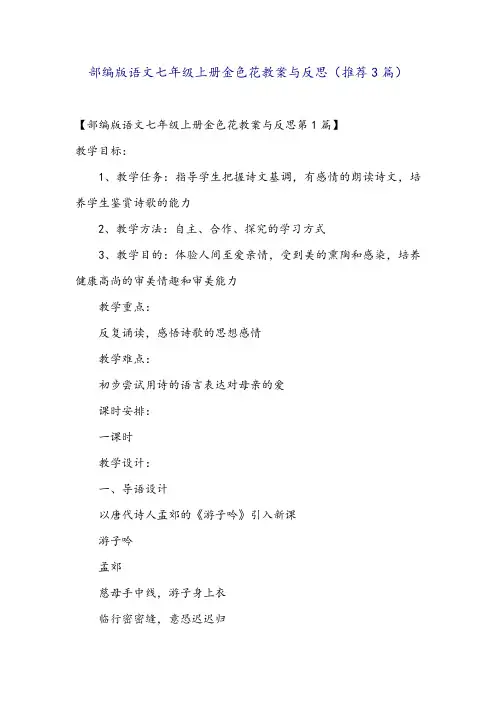 部编版语文七年级上册金色花教案与反思(推荐3篇)