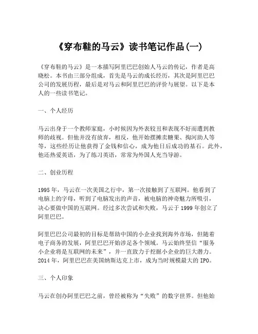 《穿布鞋的马云》读书笔记作品(一)